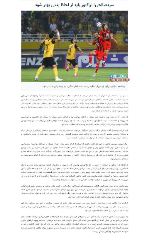 تیراختور/Tiracturclub: سیدمحسن حسینی: سپاهان مقابل تیراختور هجومی بازی کرد، اما از این شیوه ضربه خورد. 🔴مدافع سابق تیراختور گفت: سپاهان تیم خوب