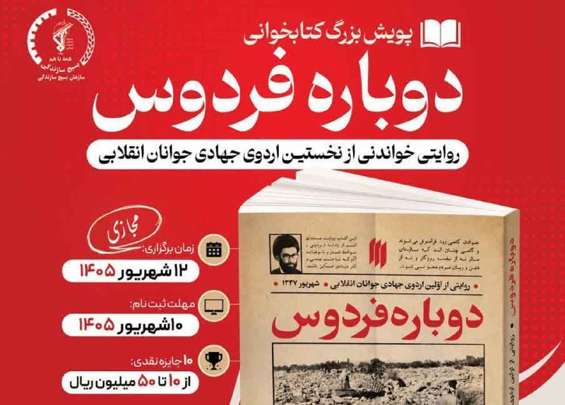 شبکه اطلاع رسانی دانا: 📢 گزارش دانا از پویش کتابخوانی «دوباره فردوس»:📖 روایتی ناب از اولین اردوی جهادی جوانان انقلابی🕌 حضور جهادی رهبر شهید در