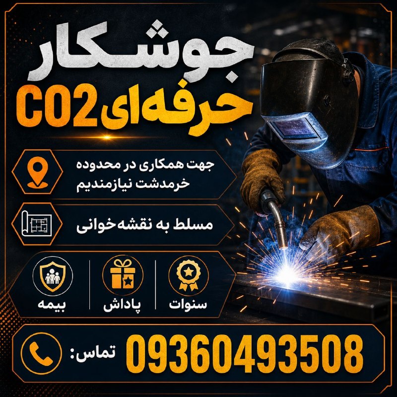 نیازمندی‌های تاررود: 🛠️ جوشکار CO2 حرفه‌ای جهت همکاری در محدوده خرمدشت نیازمندیم✅ شرایط:📌 مسلط به نقشه‌خوانی📌 بیمه📌 پاداش📌 سنوات📞 شماره تماس: