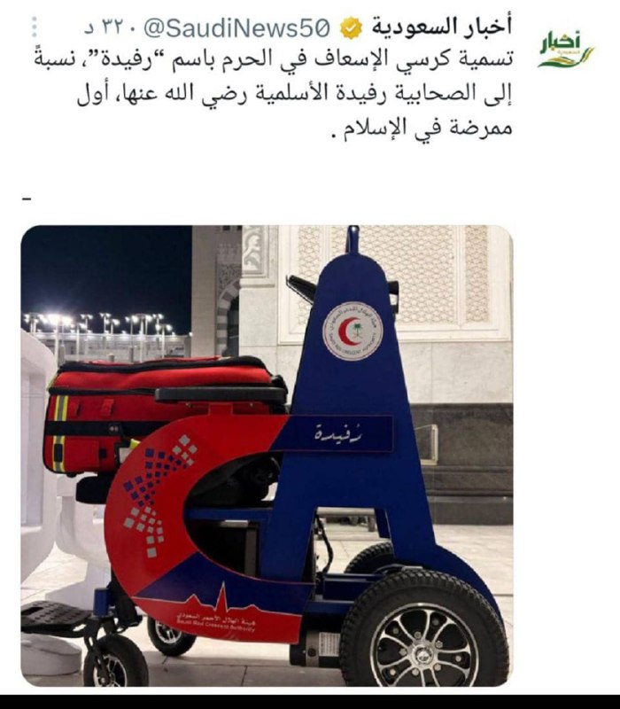 The ambulance chair in the Haram has been named ‘Rufaydah’, in attribution to the Companion Rufaydah al-Aslamiyyah (may Allah be pleased with her), the first nurse in Islam.”