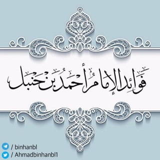 Telegram profile photo for فوائد الإمام أحمد بن حنبل
