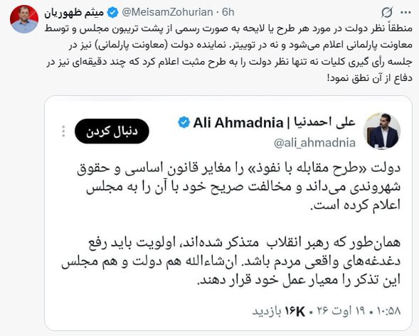 فرارو: نماینده مجلس: نماینده دولت در دفاع از طرح مقابله با نفوذ نطق کرد!میثم ظهوریان با بازنشر پست علی احمدنیا، سرپرست امور اطل