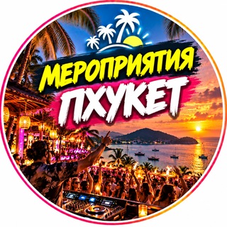Telegram profile photo for Мероприятия || ПХУКЕТ 🇹🇭