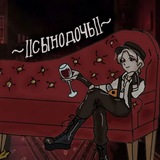 ~||сынодочь||~