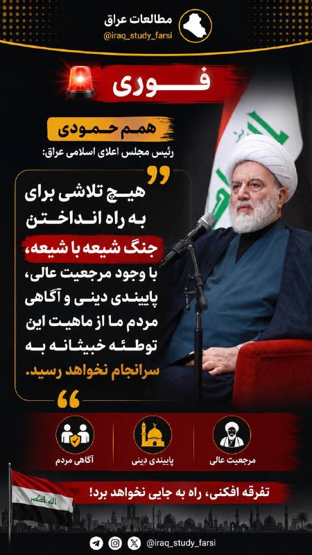 مطالعات عراق: 🔴 فــــــــــــــــــــورى همام حمودی رئیس مجلس اعلای اسلامی عراق: هیچ تلاشی برای به راه انداختن جنگ شیعه با شیعه، با وج