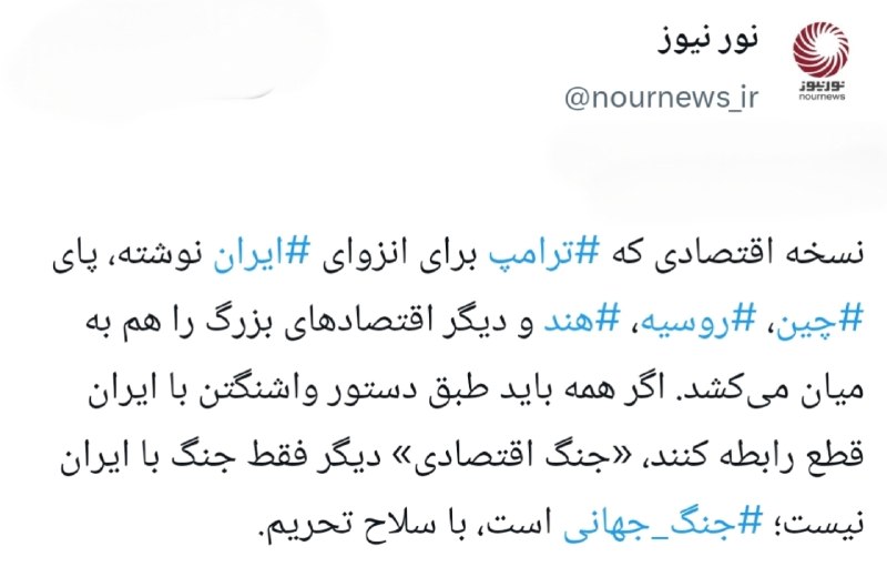 نورنیوز: 📱 جنگ با ایران یا جنگ جهانی؟!ایکستردزویراستی🌐 https://NourNews.ir/n/340656🆔 @Nournews_IR