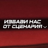 избави нас от сценария