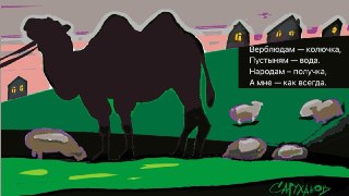 🖼 Великостишия от Петра Саруханова и Сергея Мостовщикова в «Новой газете»Верблюдам — колючка,Пустыням — вода,Народам — получка,А мне — как всегда.Рисунок: Петр Саруханов / «Новая газета»👉 Другие #великостишия — смотрите на сайте.