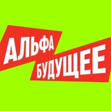 Логотип Альфа-Будущее