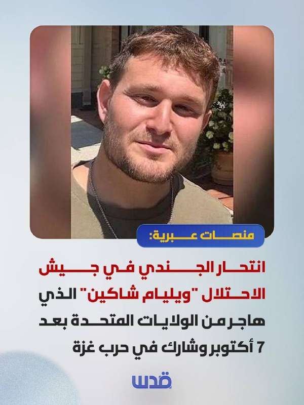 جندي أمريكي بالجيش الإسرائيلي ينتحر بعد المشاركة في غزة