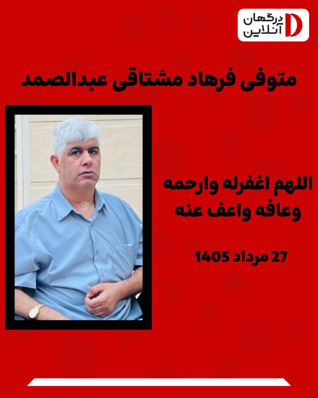 DargahanOnline ¦ درگهان آنلاین: #وفاتانالله وانا الیه راجعون*درگهان آنلاین¦* متوفی فرهاد مشتاقی (عبدالصمد) نماز ميت متعاقبا اعلام میگردد اللهم اغفرله وا