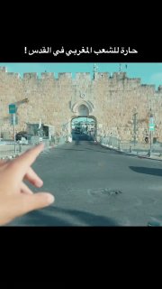 باحثون يتتبعون تاريخ حارة المغاربة المحذوف من القدس