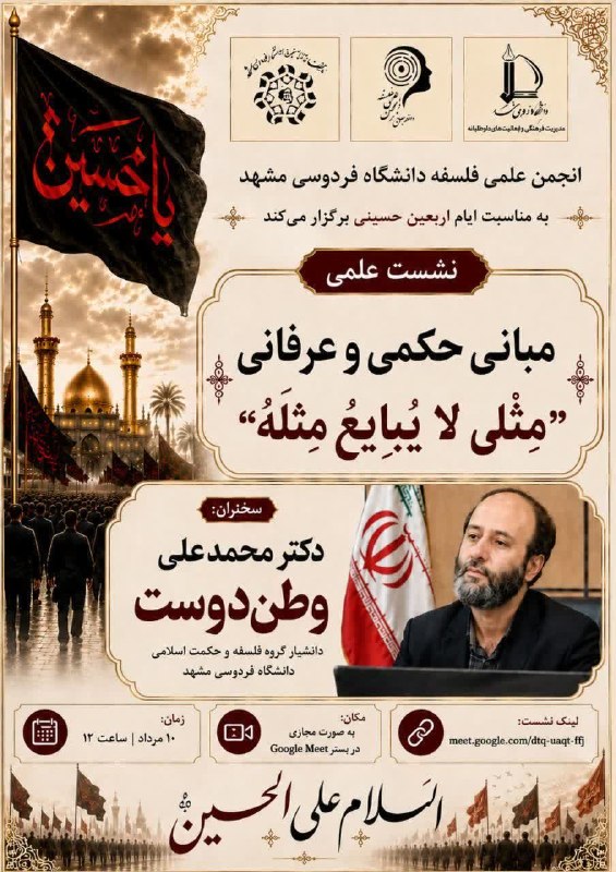 انجمن های علمی دانشکده الهیات: ✅انجمن علمی فلسفه دانشگاه فردوسی مشهد به مناسبت ایام اربعین حسینی برگزار میکند🔶نشست علمی با موضوعمبانی حکمی و عرفانیِ «