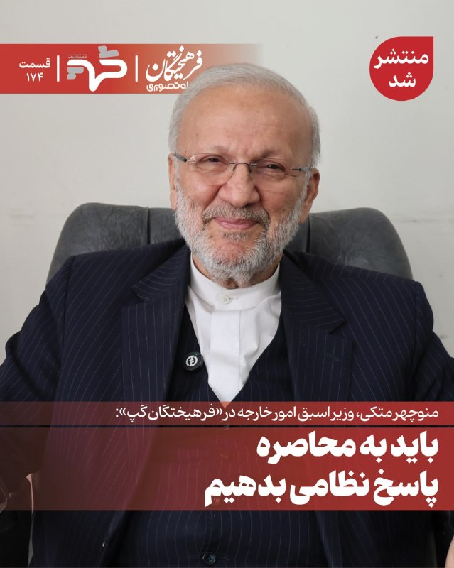 روزنامه فرهیختگان: 🔻باید به محاصره پاسخ نظامی بدهیم🔻 منوچهر متکی، وزیر اسبق امور خارجه در قسمت ۱۷۴ «فرهیختگان گپ» از لزوم پاسخ نظامی ایران