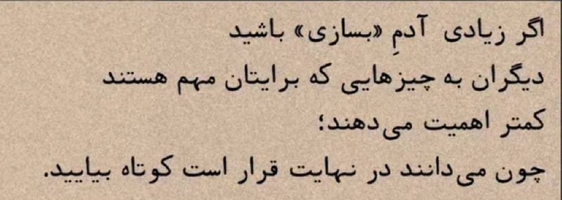 مردم اصفهان: اگر زیادی آدم «بسازی» باشید دیگران به چیزهایی که برایتان مهم هستند کمتر اهمیت می‌دهند؛چون می‌دانند در نهایت قرار است کوت