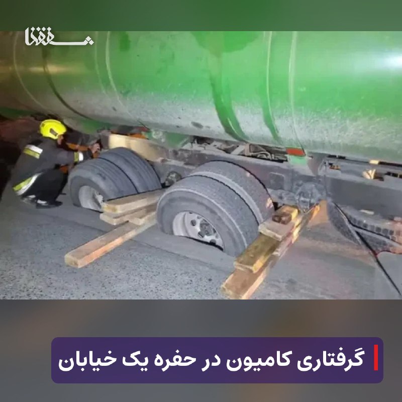 رفیق مدیا: 🔴 گرفتاری کامیون در حفره یک خیابان⬅️ فرورفتگی و ایجاد حفره در بخشی از خیابان شهیدان کاظمی اصفهان، موجب فرو رفتن چرخ یک د