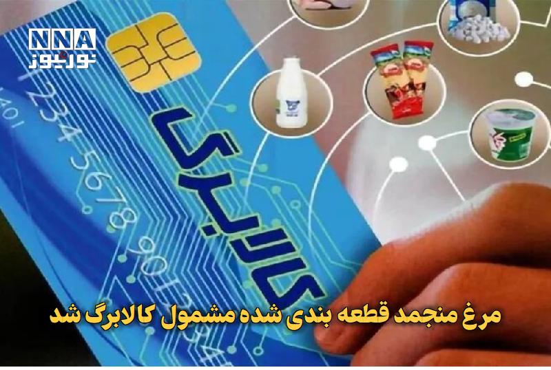 نورنیوز: ✅ مرغ منجمد قطعه‌بندی‌شده مشمول کالابرگ شد🔹 با تصویب ستاد تنظیم بازار به ریاست معاون اول رئیس‌جمهور، مرغ منجمد دسته‌بندی