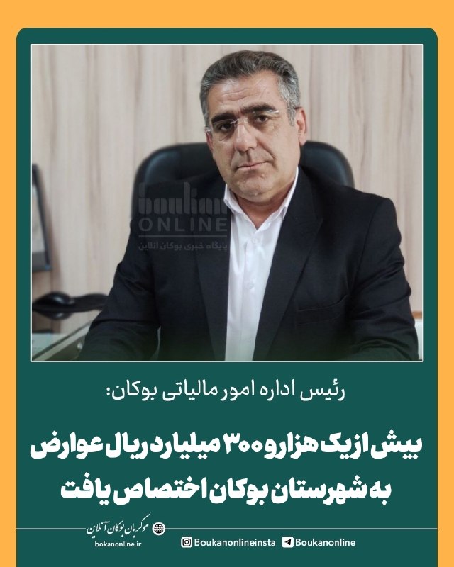 بوکان آنلاین= موکریان: 💢 بیش از یک هزار و ۳۰۰ میلیارد ریال عوارض به شهرستان بوکان اختصاص یافت🔻 #بوکان_آنلاین | مدیر امور مالیاتی شهرستان بوکان 