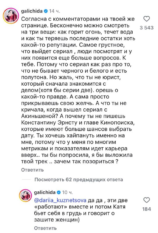 Катя Гордон, кажется, никак не может оставить Иду Галич в покое.