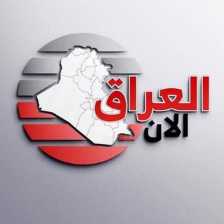 Telegram profile photo for العراق الآن - Iraq Now