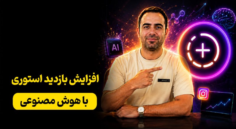 تولید محتوا |هوش مصنوعی| زنگ دانش: 🤖 افزایش بازدید استوری به کمک هوش مصنوعی (راهکار عملی!)🤯🎞 آموزش کاملش رو اینجا گذاشتم👇https://youtu.be/bTxjiMMEbus➖➖➖➖➖➖