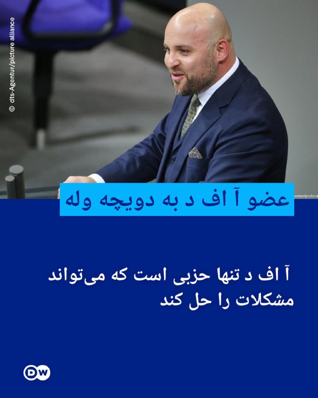 DW Persian دویچهوله فارسی ✔: 🔶 عضو آ اف د به دویچه وله: AfD تنها حزبی است که میتواند مشکلات را حل کند مارکوس فرونمایر، یکی از اعضای حزب آلترناتیو بر