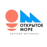 Морской фестиваль ОТКРЫТОЕ МОРЕ