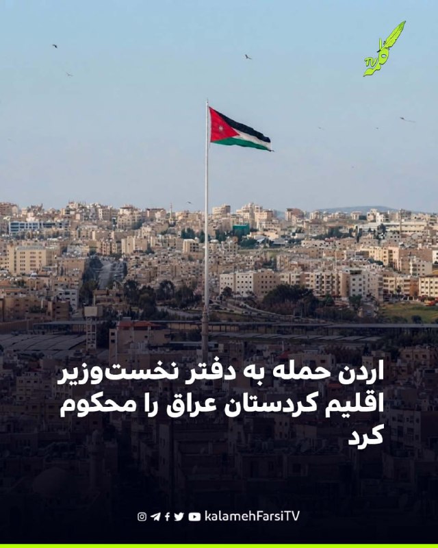اردن حمله به دفتر نخست‌وزیر اقلیم کردستان عراق را محکوم کرد وزارت خارجه اردن با صدور بیانیه‌ای، حمله به دفتر شخصی مسر...