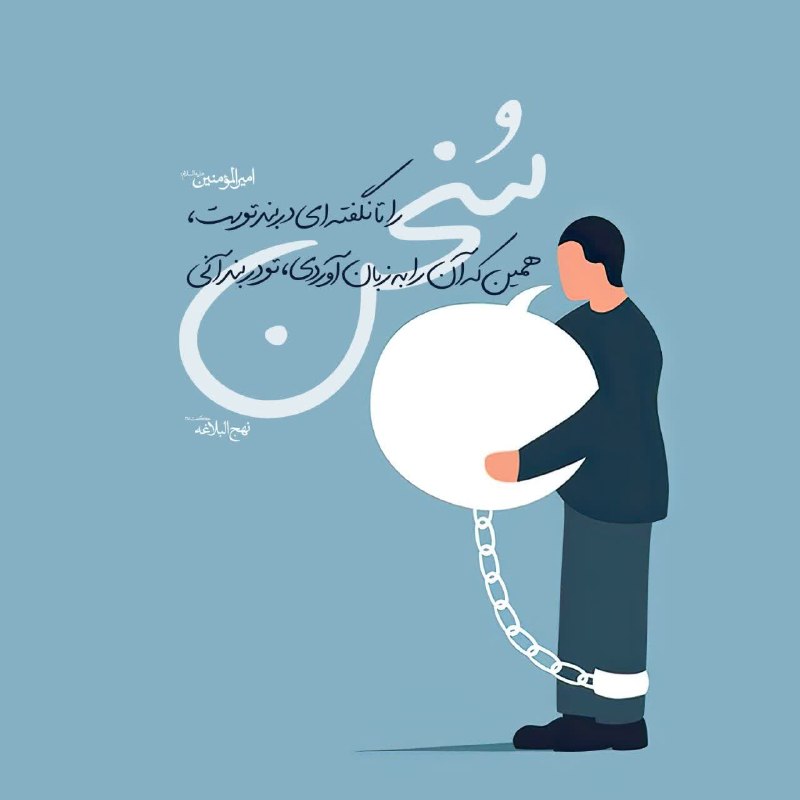 عرفان: ✍از اَهم نصایح در مسیر خودسازی انسان 🔻🔸امیرالمؤمنین علیه السلام:الْكـَلاَمُ فِي وَثَاقِكَ مَا لَـمْ تَتَكَلَّمْ بِهِ؛ فَ