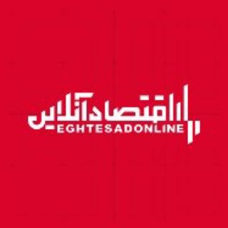 Telegram profile photo for اقتصاد آنلاین