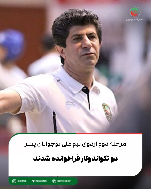 اخبار فدراسیون تکواندو ایران: در پایان مرحله اول مسابقات انتخابی تیم ملی نوجوانان تکواندو برای حضور در اردوی جدید جهت شرکت در رقابت‌های المپیک داکار، 
