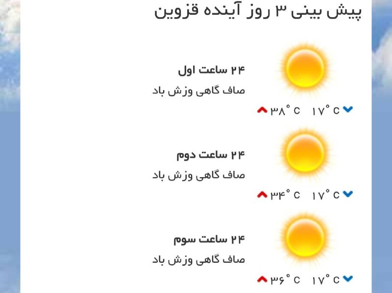 اخبار قزوین: ♦️پیشبینی وضع آب و هوای سه روز آینده مرکز استان🔹۲۴ ساعت اول (۱۴۰۵/۰۵/۳۰)🔹۲۴ ساعت دوم (۱۴۰۵/۰۵/۳۱)🔹۲۴ ساعت سوم (۱۴۰۵/۰۶