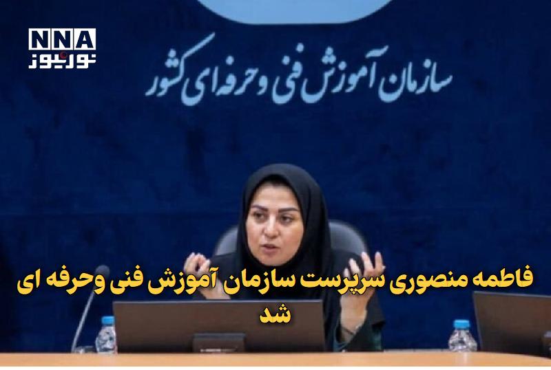 افق کردستان🇮🇷: ✅ فاطمه منصوری سرپرست سازمان آموزش فنیوحرفهای شد🔹 احمد میدری، وزیر تعاون، کار و رفاه اجتماعی، با صدور حکمی فاطمه منصور