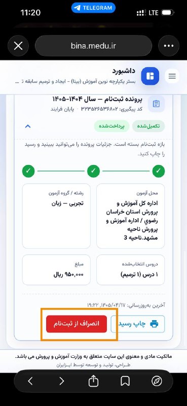 ریحانه اسماعیلی | مدیر تیم پاسخگویی: 🔔 امکان ثبت انصراف از ترمیم سابقه تحصیلی سال ۱۴۰۵ در روزهای ۲۸ تا ۳۰ مرداد ⏺متقاضیان ترمیم سابقه تحصیلی سال ۱۴۰۵ میتوان