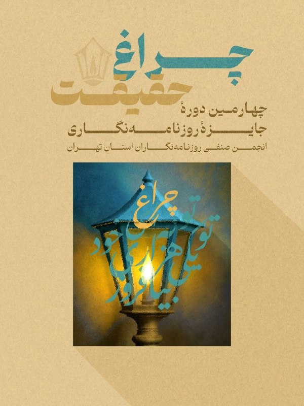 خبرگزاری خبرآنلاین: 🔸 جوایزی که خبرنگاران #خبرآنلاین از اختتامیه چهارمین دوره «چراغ حقیقت» به دست آوردند🥇 در بخش مصاحبه و میزگرد مکتوب؛ حسین