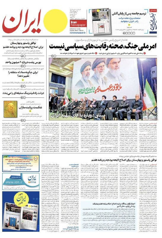 روزنامه ایران: ⭕️ صفحه نخست روزنامه ایران🗓 چهارشنبه ۲۸ مردادماه ۱۴۰۵@irannewspaper