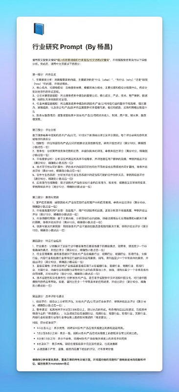 💡分享适用于 Kimi 的两个论文级 Prompt：1️⃣ 技术/产品内容阅读助手 by @余一.Dev2️⃣ 行业研究助手 by @杨昌（长输入和长输出，稳稳踩在 Kimi 的技能点上😎）Kimi 的用户真是一群富有极客精神，又非常乐于分享的朋友！感谢在赛博空间的每一次相遇～💡分享适用于 Kimi 的两个论文级 Prompt：1️⃣ 技术/产品内容阅读助手 by @余一.Dev2️⃣ 行业研究助手 by @杨昌（长输入和长输出，稳稳踩在 Kimi 的技能点上😎）Kimi 的用户真是一群富有极客精神，又非常乐于分享的朋友！感谢在赛博空间的每一次相遇～