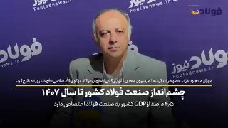 ۴۰ درصد از ظرفیت صنعت فولاد بلااستفاده مانده است / اگر کمبود انرژی نداشتیم، می‌توانستیم ۴۰ میلیون تن فولاد تولید کنیم مهران محجوب‌نژاد، معاون شرکت فولاد تکنیک — تجارت‌نیوز