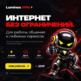 Интернет замедляют, любимые сервисы блокируют. Luminox решает это раз и навсегда.Простая подписка с автоматическим обновлением и балансировкой нагрузки. С умной маршрутизацией, с которой работают и русские сервисы, и зарубежные.🔸📱 До 5 устройств и безлимит