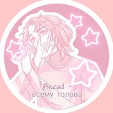 ⚚• 𝕷𝖎𝖙-ⓢⓗⓤ || .ꗃBread - всему голова 🪽