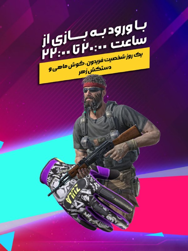 بازی آنلاین زولا Zula.ir: ⏰ ساعت طلایی زولا📣 با ورود به بازی از ساعت 20 تا 22، گوش ماهی (افزایش دهنده منابع)، دستکش و شخصیت دریافت کنید. 🕘◾️@Zulag
