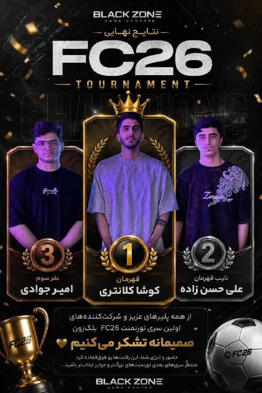 کانال بهشهر: 🏆 نتایج اولین تورنمنت FC26 در BlackZone 🎮🔥بالاخره اولین قهرمان مشخص شد! 👑🥇 قهرمان: کوشا کلانتری🥈 نایبقهرمان: علی حسنزا