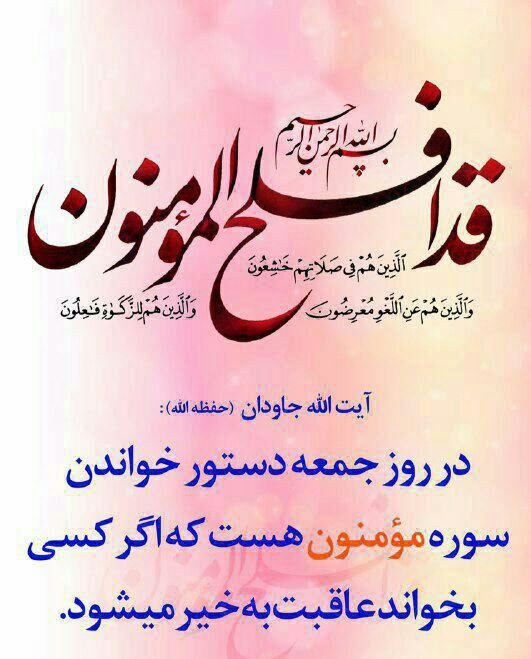 ذڪـر رۅزانـہ: 🌷دستورالعمل آیت الله جاودان(دامت برکاته) برای عاقبت بخیری در روز جمعه@zekrroozane ذکرروزانه💟
