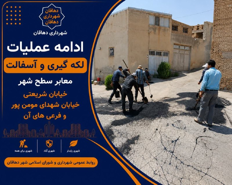 دهاقانیها: ✅عمران🔹ادامه عملیات لکهگیری و آسفالت معابر سطح شهر🔹در راستای بهسازی و ارتقای کیفیت معابر شهری، ادامه عملیات لکهگیری و