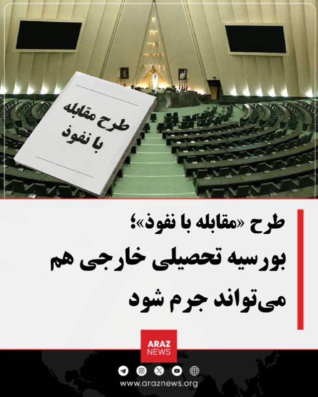 Araz News آراز نیوز ✔: 🚨 طرح «مقابله با نفوذ»؛ بورسیه تحصیلی خارجی هم میتواند جرم شودطرح جنجالی «مقابله با نفوذ سرویسهای اطلاعاتی و دولتها ی