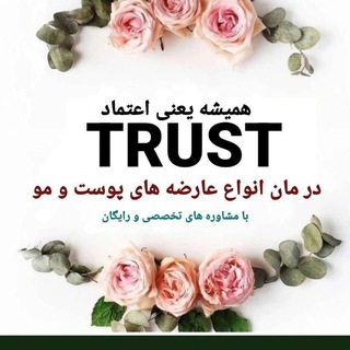 محصولات درمانی تراست 🤝⁩