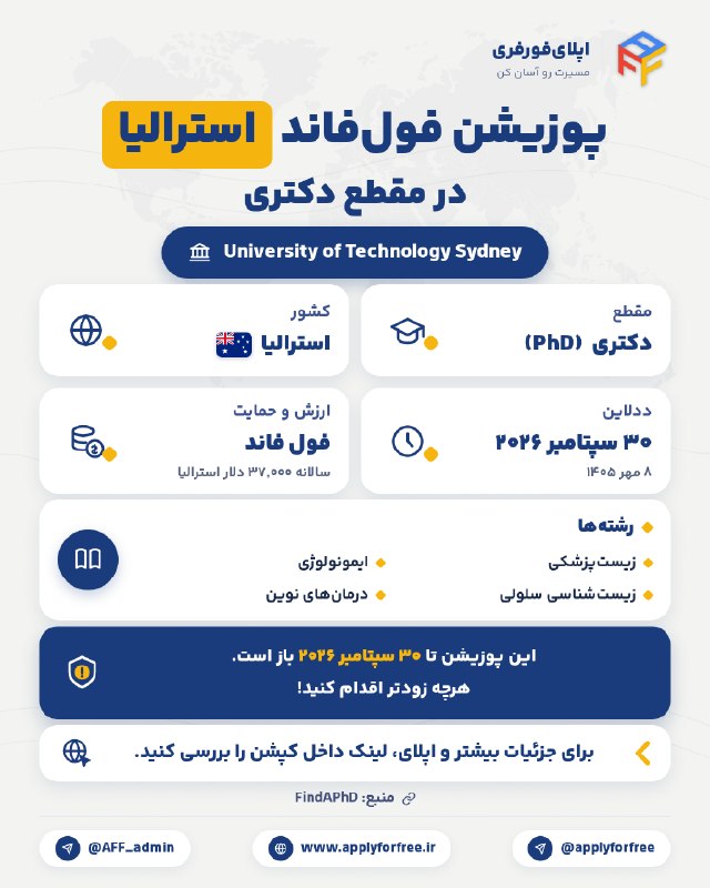 اپلای فور فری: 🎓 پوزیشن فول فاند در استرالیا در مقطع #دکتری🏛 دانشگاه: University of Technology Sydney 🇦🇺📚 رشته‌ها:✔️ زیست‌پزشکی✔️ ایمون