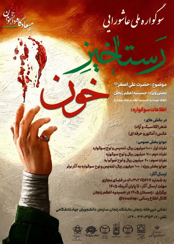 کلام دل(استاد کلامی زنجانی): سوگواره ملی عاشورایی رستاخیز خون موضوع بخش عمومی: حضرت علی اصغر«ع»موضوع بخش ویژه: حسینیه اعظم زنجان«هتک حرمت به حسینیه ا