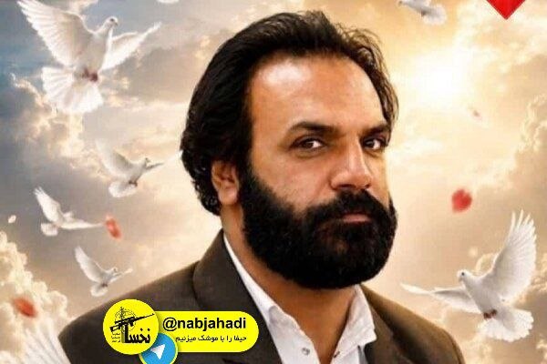 ناب جهادی | جنگ و مذاکرات: 🔻شهادت بسیجی اهل سنت در زاهدان بسیجی اهل سنت، نادر سارانی سخی توسط اشرار مسلح در شهر زاهدان ترور و به شهادت رسید.📡 #ناب_