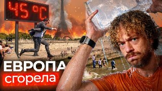 20 000 жертв тепловой волны — морги переполнены. Почему теперь жара в Европе стала политической проблемой?Во Франции — драки за кондиционеры, в Германии плавятся трамвайные рельсы, в Великобритании не справляется скорая помощь, а в Польше люди умирают прям